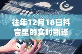 探尋語言轉(zhuǎn)換的魅力時(shí)刻，回顧抖音十二月十八日的實(shí)時(shí)翻譯功能展示