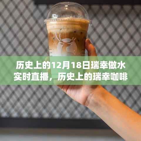 瑞幸咖啡水實時直播背后的歷史揭秘，窺探瑞幸成長背后的故事