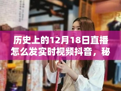 秘境探尋與直播初體驗，歷史直播日直播實錄與小巷特色小店實時視頻抖音分享