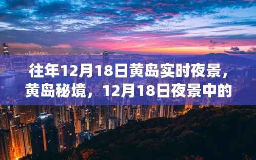 黃島秘境，12月18日夜景下的美食與小巷風(fēng)情探秘