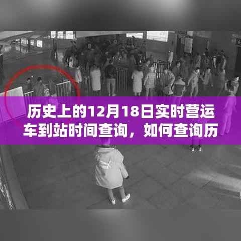如何查詢歷史上12月18日實時營運車到站時間，詳細步驟指南與實時查詢攻略