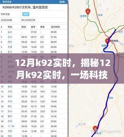 揭秘，12月K92實時狂歡盛宴，科技與數據的交融盛會