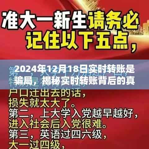 揭秘實時轉賬背后的真相，警惕2024年12月18日轉賬騙局，保護財產安全！