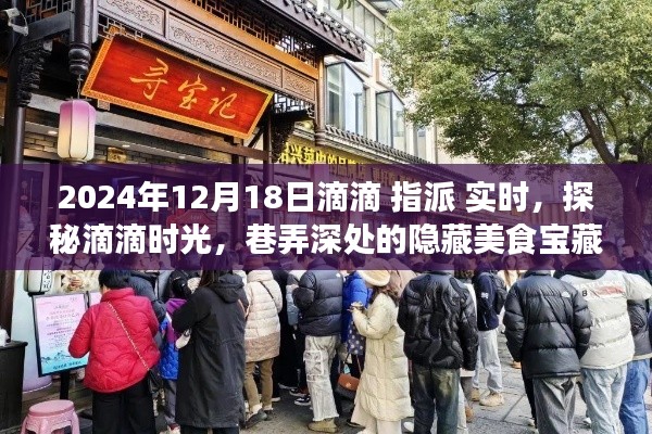 探秘滴滴時光，滴滴指派味遇日，巷弄美食寶藏大揭秘