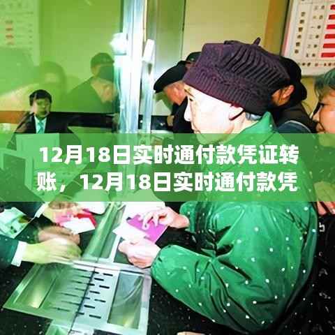 12月18日實(shí)時通付款憑證轉(zhuǎn)賬操作指南及注意事項(xiàng)