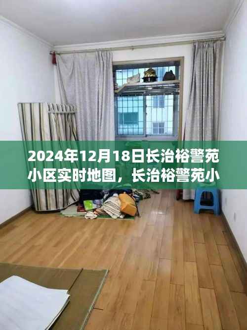 長治裕警苑小區背后的故事與自我超越之旅，實時地圖揭示的真相（2024年12月18日）