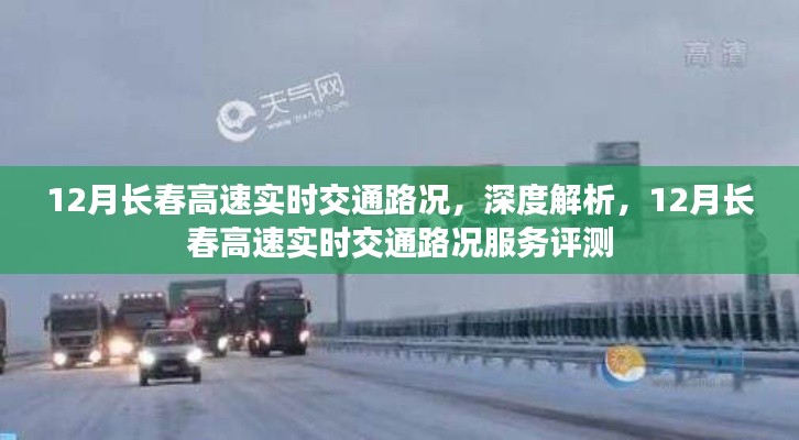 深度解析，長春高速實時交通路況服務與評測報告（十二月版）