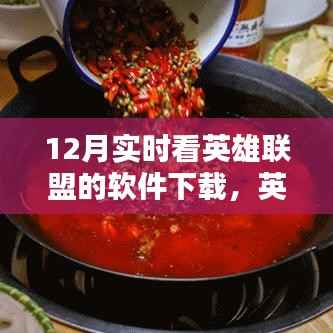 英雄聯盟愛好者福音，12月實時看英雄聯盟軟件下載全攻略