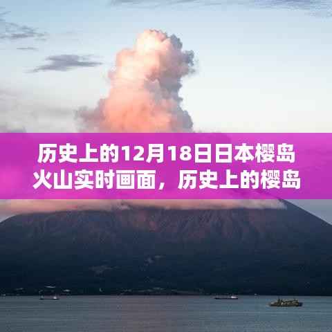 揭秘日本櫻島火山噴發(fā)歷史與實(shí)時(shí)觀測(cè)畫(huà)面記錄時(shí)刻！