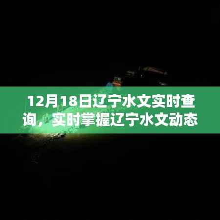 遼寧水文實時查詢系統，掌握遼寧水文動態，盡在指尖間，12月18日最新更新
