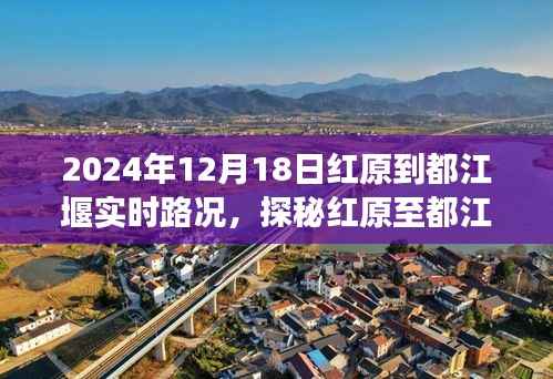 探秘紅原至都江堰路上的隱秘美味，實時路況與特色小店故事揭秘