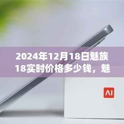 魅族18實(shí)時(shí)價(jià)格揭秘，學(xué)習(xí)變化的力量與自信的誕生，價(jià)格奇跡的誕生（2024年12月18日）