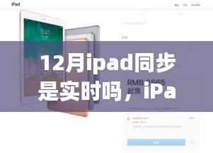 iPad同步實(shí)時(shí)指南，12月操作準(zhǔn)確無誤的iPad同步操作教程（初學(xué)者與進(jìn)階用戶適用）