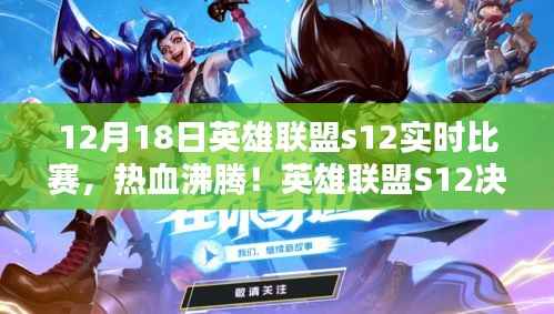 英雄聯盟S12決賽日戰報解析，熱血沸騰的實時比賽回顧（12月18日）