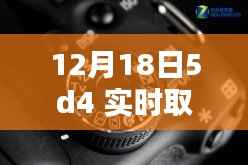 揭秘十二月十八日，佳能5D4相機實時取景設置詳解