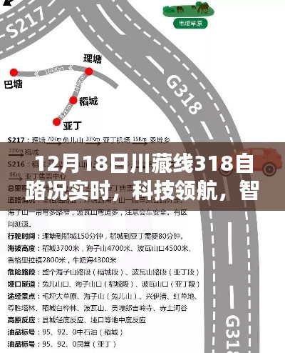 川藏線318智能路況導航儀上線，實時掌握路況，科技領(lǐng)航智能體驗