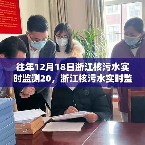 浙江核污水實時監測技術開啟智能監測新紀元，科技前沿守護者的利器，實時保障環境安全