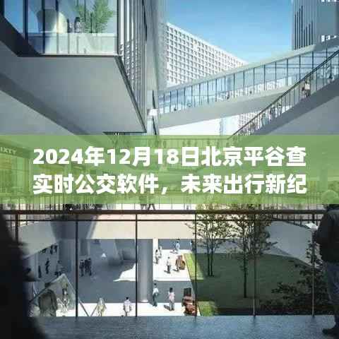 智能科技重塑城市出行體驗，2024北京平谷實時公交APP驚艷上線