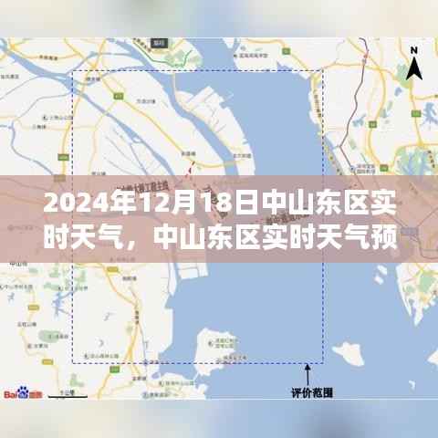 中山東區天氣預報，聚焦2024年12月18日的天氣狀況