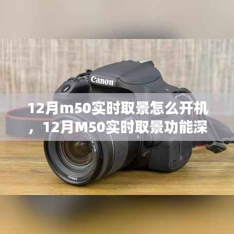 建議，深度解析佳能M50實時取景功能，開機體驗、特性詳解與評測