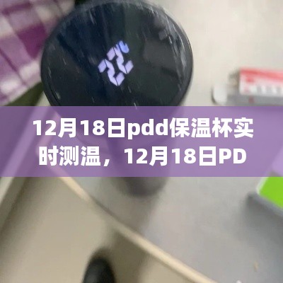 PDD保溫杯實(shí)時(shí)測(cè)溫全面評(píng)測(cè)與介紹，12月18日專題探討