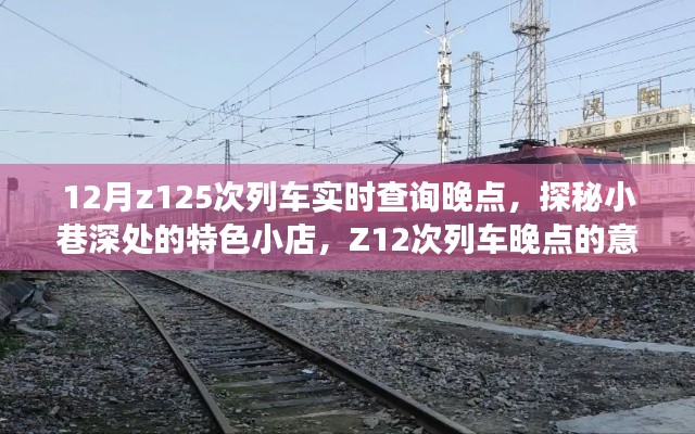 探秘小巷特色小店，偶遇Z12次列車晚點的意外之旅