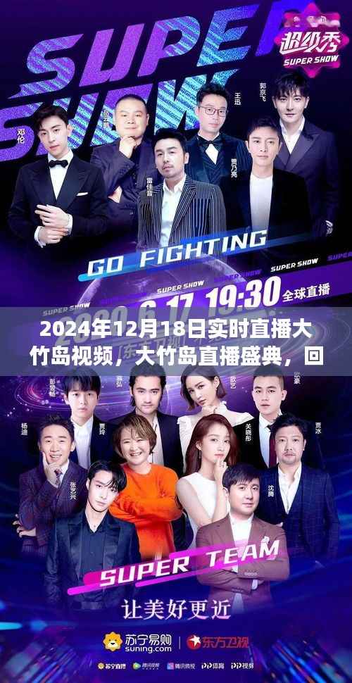 大竹島直播盛典，歷史與未來(lái)的交匯時(shí)刻（2024年12月18日實(shí)時(shí)直播）