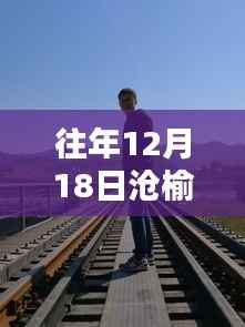 滄榆高速周邊隱藏的特色小店與實時路況揭秘，深度探秘巷弄深處的秘密與路況動態（往年12月18日）