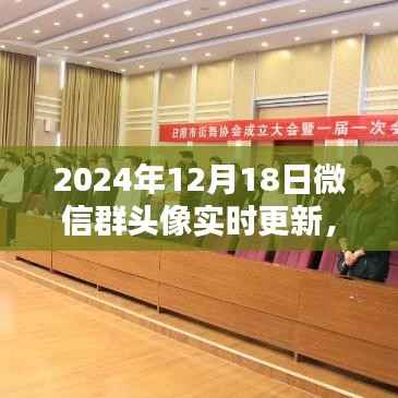 微信群頭像實時更新，引領時尚潮流的2024年12月18日新潮流涌動
