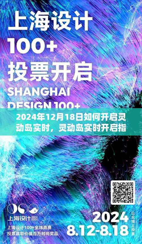 揭秘靈動(dòng)島實(shí)時(shí)開啟指南，開啟全新體驗(yàn)，探索未來科技之巔（2024年12月18日版）
