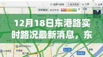 東港路實(shí)時(shí)路況觀察，以12月18日為契機(jī)，深度思考交通狀況
