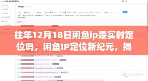 揭秘閑魚IP定位新紀元，十二月科技狂歡背后的實時定位魅力