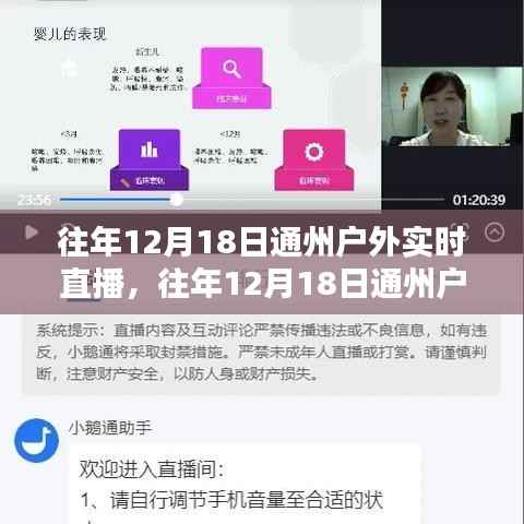 歷年12月18日通州戶外實時直播回顧，深度評測與精彩介紹