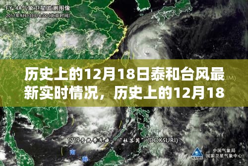 歷史上的12月18日泰和臺風最新實時情況深度解析