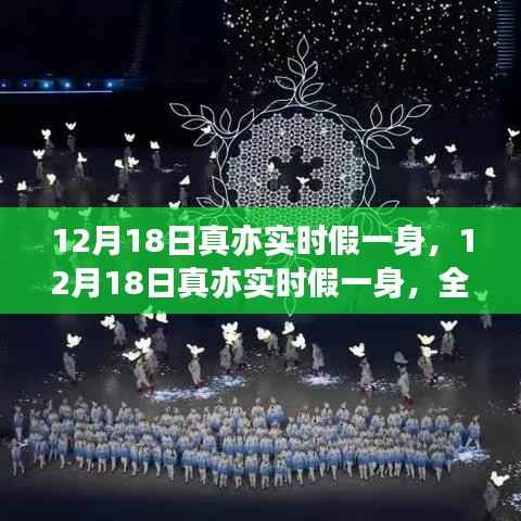 12月18日真亦實時假一身，全面評測與深度解析