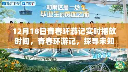 青春環游記，啟程未知之旅，實時播放時間大揭秘