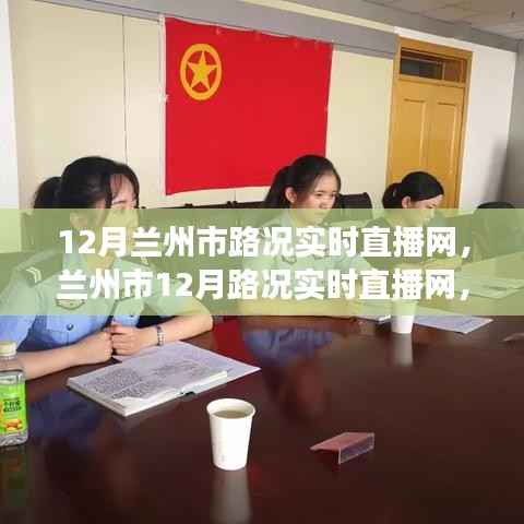 蘭州市實時路況直播網，時代進步與城市的脈搏同步更新