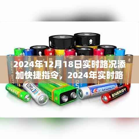 2024年實時路況快捷指令系統深度評測與介紹，路況信息一鍵掌握