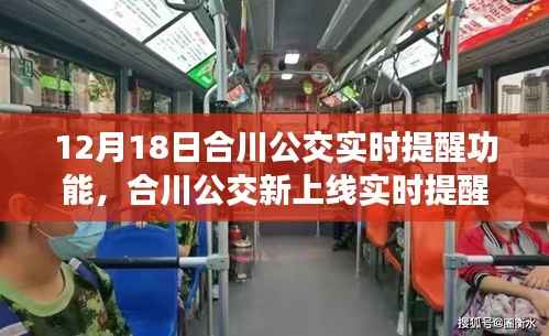 合川公交上線實時提醒功能，智能便捷出行新體驗