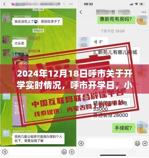 呼市開學(xué)日，重逢喜悅與小趣事回顧 2024年開學(xué)實時情況