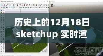 SketchUp實時渲染器的歷史回眸與深遠影響，回望那些改變歷史的12月18日瞬間