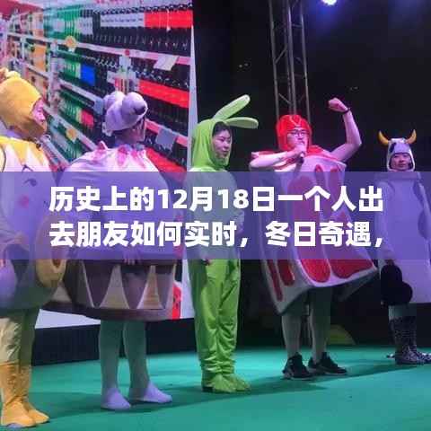 冬日奇遇，友情閃耀的溫馨日子——12月18日與朋友們的實時相伴