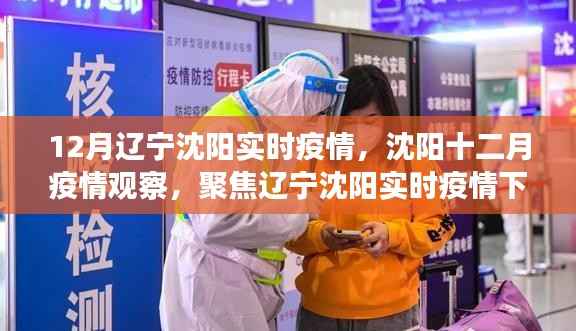 遼寧沈陽實時疫情觀察，聚焦十二月疫情下的多方觀點與個人立場