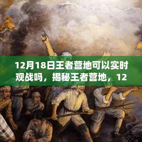 揭秘王者營地，能否在12月18日實現(xiàn)實時觀戰(zhàn)？一篇文章帶你全面了解！