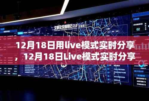 12月18日Live模式產(chǎn)品全面評(píng)測(cè)與深度介紹，實(shí)時(shí)分享體驗(yàn)