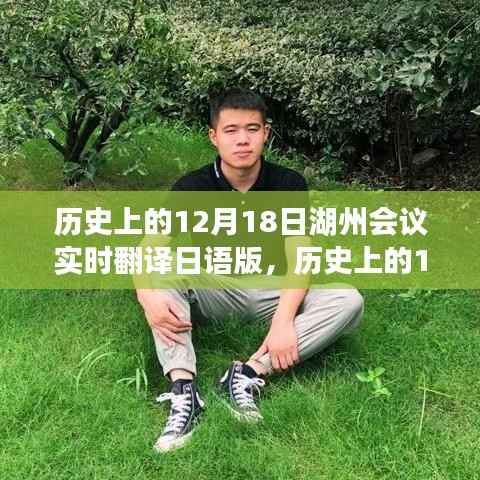 湖州會議日語實時翻譯指南，12月18日歷史會議的翻譯步驟與回顧