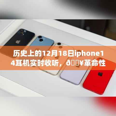 iPhone 14耳機重塑聽覺體驗，歷史時刻的實時聆聽盛宴