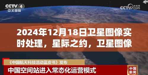 星際之約，衛星圖像實時處理揭示溫情日常，2024年12月18日