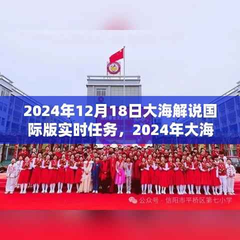 大海解說國際版實(shí)時任務(wù)完成指南，從初學(xué)者到進(jìn)階用戶的詳細(xì)步驟（2024年12月18日版）