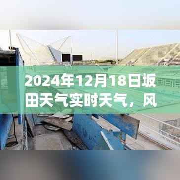 風云際會之時，坂田天氣的變遷與自我成長的啟示——2024年12月18日實時天氣預報